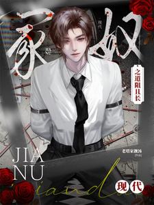 【资源】《现代家奴之道阻且长》作者：老塔家靓汤【完结+番外】