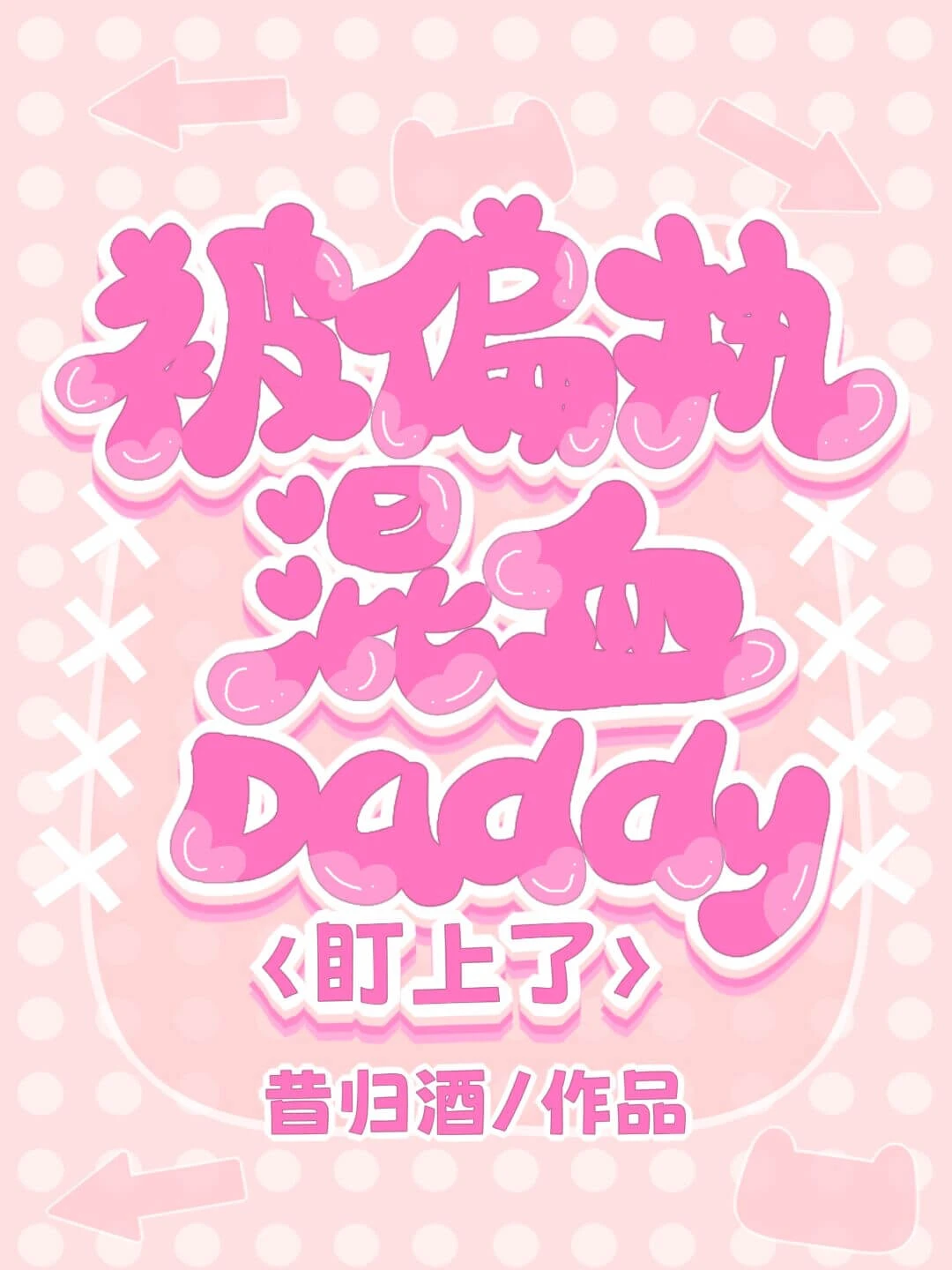 【资源】《被偏执混血daddy盯上了》作者：昔归酒【完结】