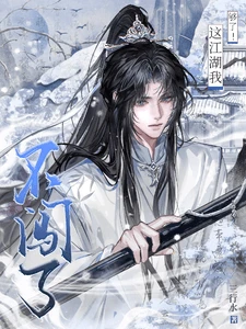 【资源】《不好好闯荡江湖就得回家当少爷！》作者：三行水【完结+番外】