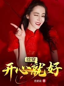 【资源】《（综影视同人）综穿：开心就好》作者：尤初云【完结】