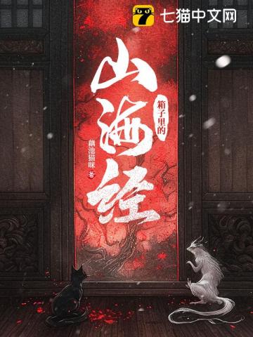 【资源】《箱子里的山海经》作者：藕池猫咪【完结】