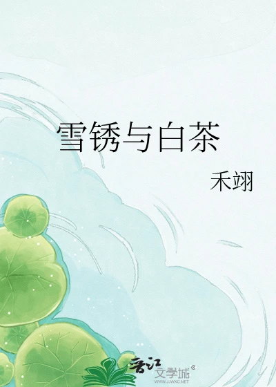 【资源】《雪锈与白茶》作者:禾翊【完结】
