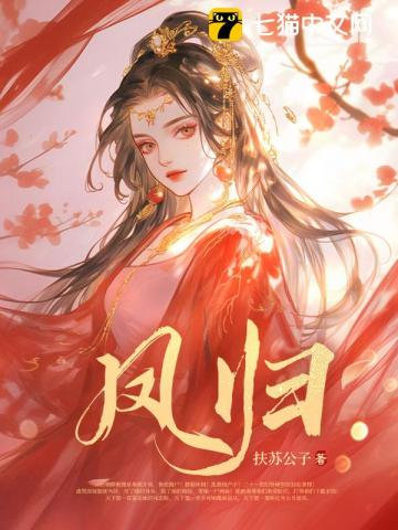 【资源】《凤归》作者：扶苏公子【完结】