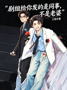 【资源】《剧组给你发的是同事，不是老婆》作者：三钱半夏【完结】