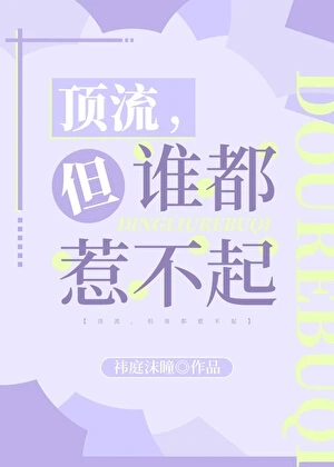 【资源】《顶流，但谁都惹不起》作者：祎庭沫瞳【完结】