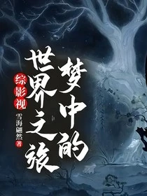 【资源】《（综影视同人）综影视：梦中的世界之旅》作者：雪海翩然【完结】