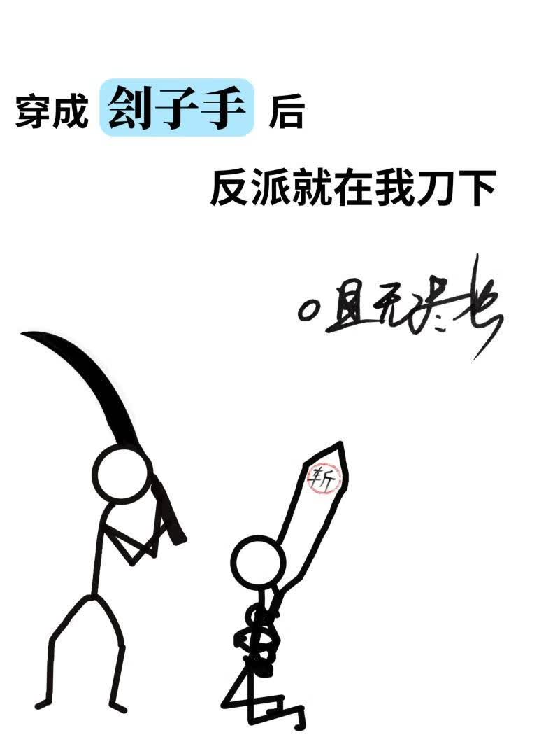 【资源】《穿成刽子手后反派就在我刀下》作者：且无尽也【完结+番外】