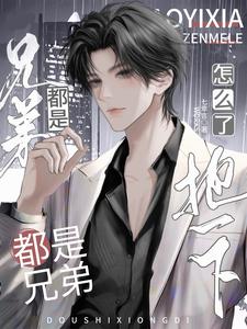 【资源】《都是兄弟,抱一下怎么了》作者:七幸言【完结+番外】