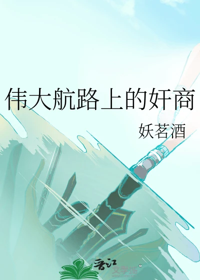【资源】《(综漫同人)伟大航路上的奸商》作者:妖茗酒【完结】