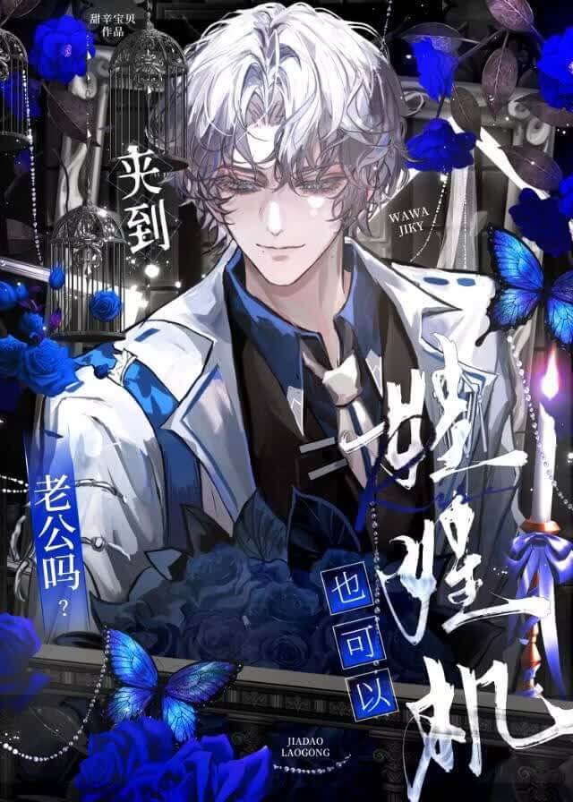 【资源】《娃娃机，也可以夹到老公吗？》作者：甜辛宝贝【完结】