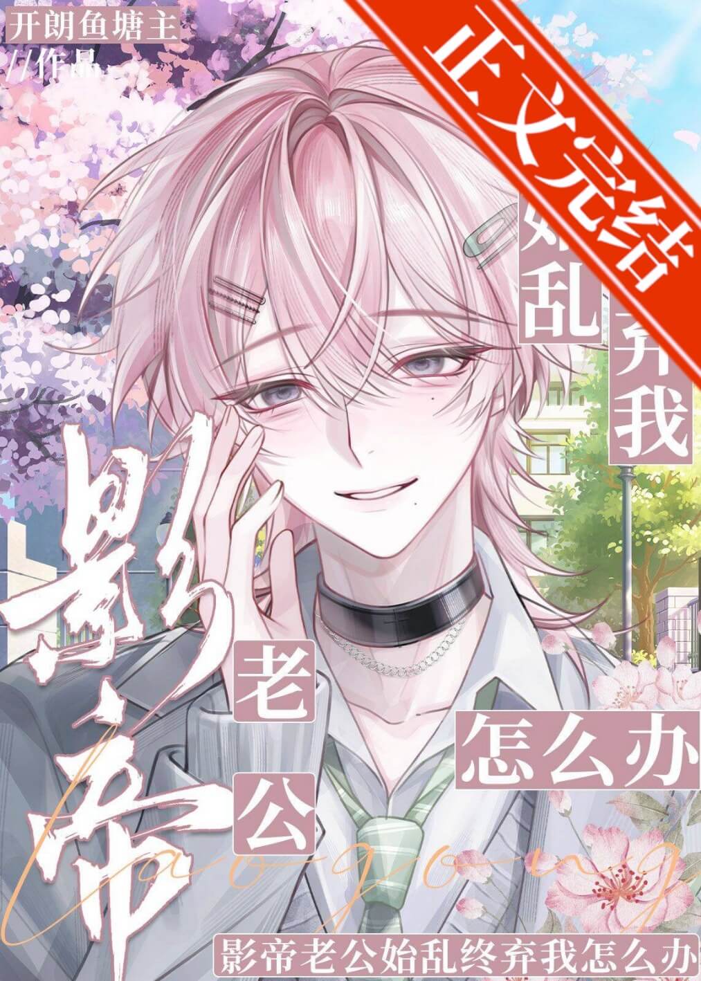 【资源】《影帝老公始乱终弃我怎么办》作者：开朗鱼塘主【完结】
