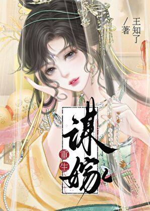 谋嫁