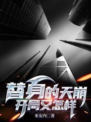 【资源】《替身的天崩开局又怎样》作者：米安内【完结】