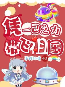 【资源】《凭一己之力带飞祖国》作者：手残的喵【完结】