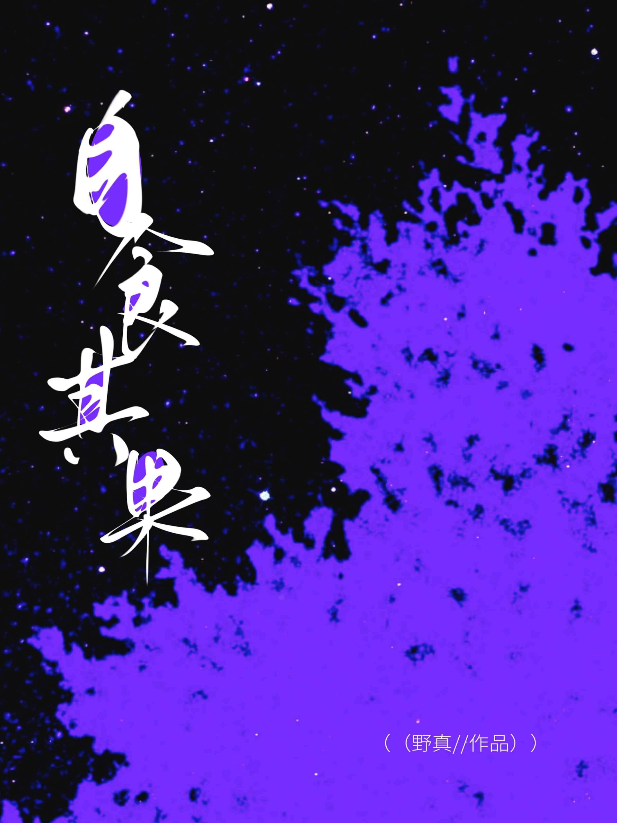 【资源】《自食其果》作者：野真【CP完结】