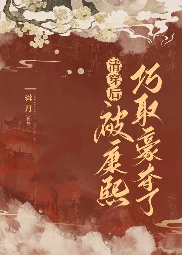 【资源】《清穿后被康熙巧取豪夺了》作者：舜月【完结】