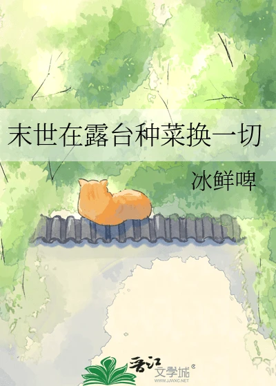 【资源】《末世在露台种菜换一切》作者：冰鲜啤【完结】