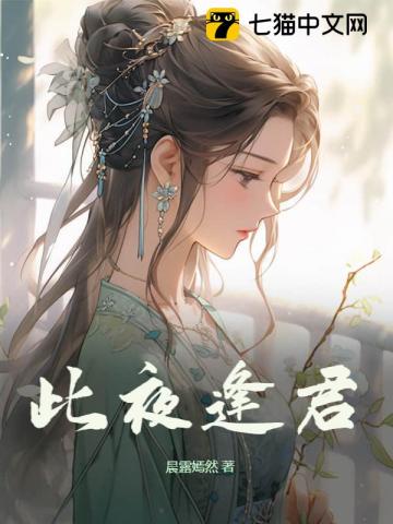 【资源】《此夜逢君》作者：晨露嫣然【完结+番外】