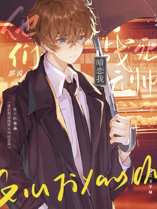 【资源】《他们都说战死元帅暗恋我》作者：唐不鹤【完结】