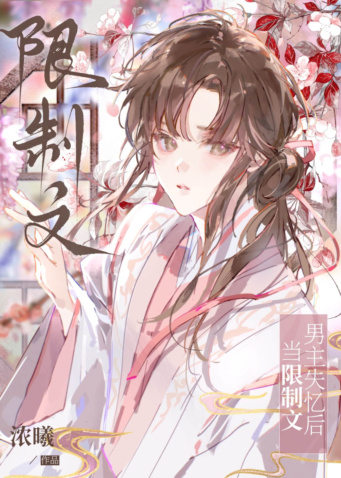 【资源】《当限制文龙傲天失忆后》作者：浓曦【完结+番外】