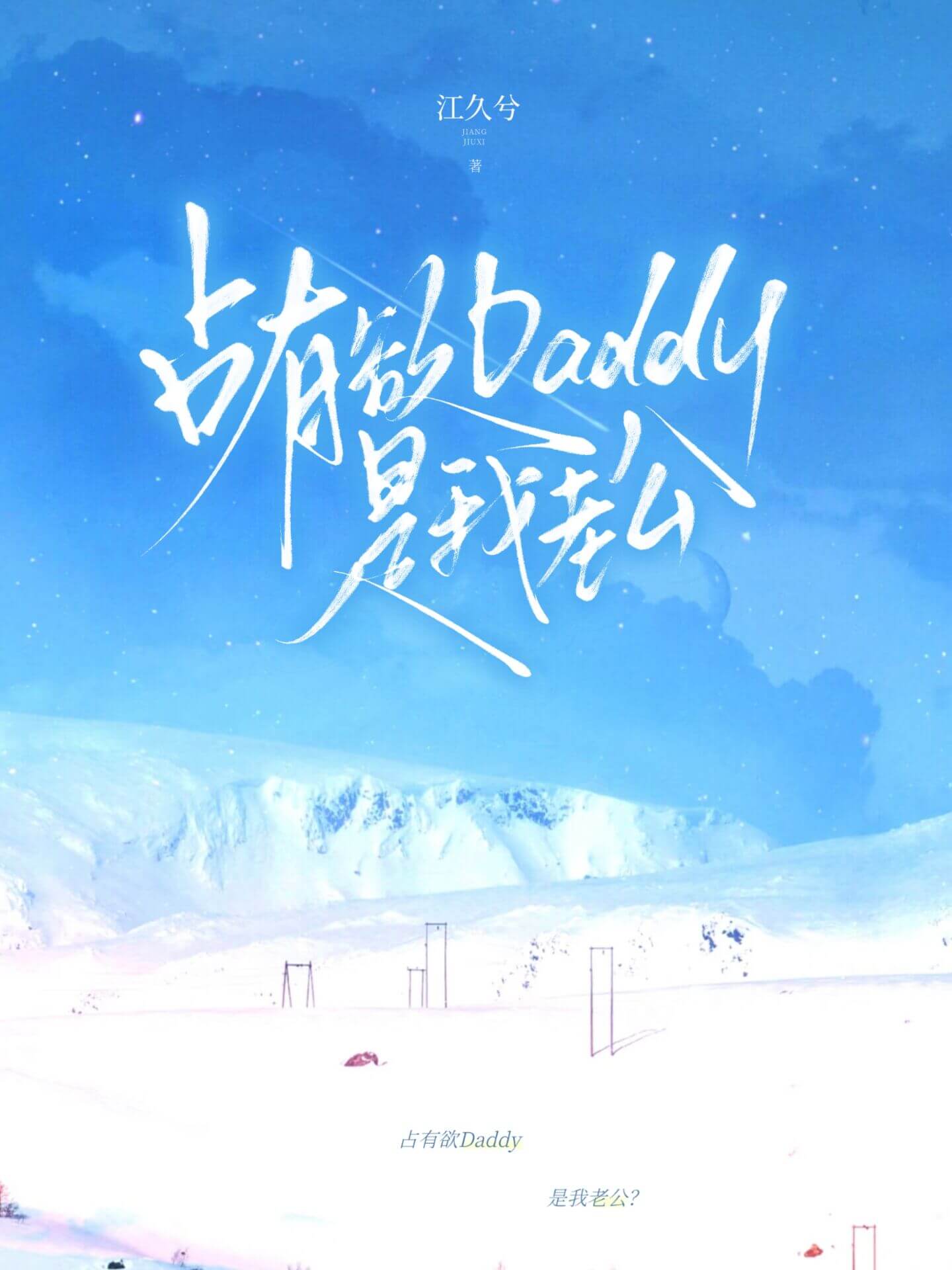 【资源】《占有欲Daddy是我老公？》作者：江久兮【完结+番外】