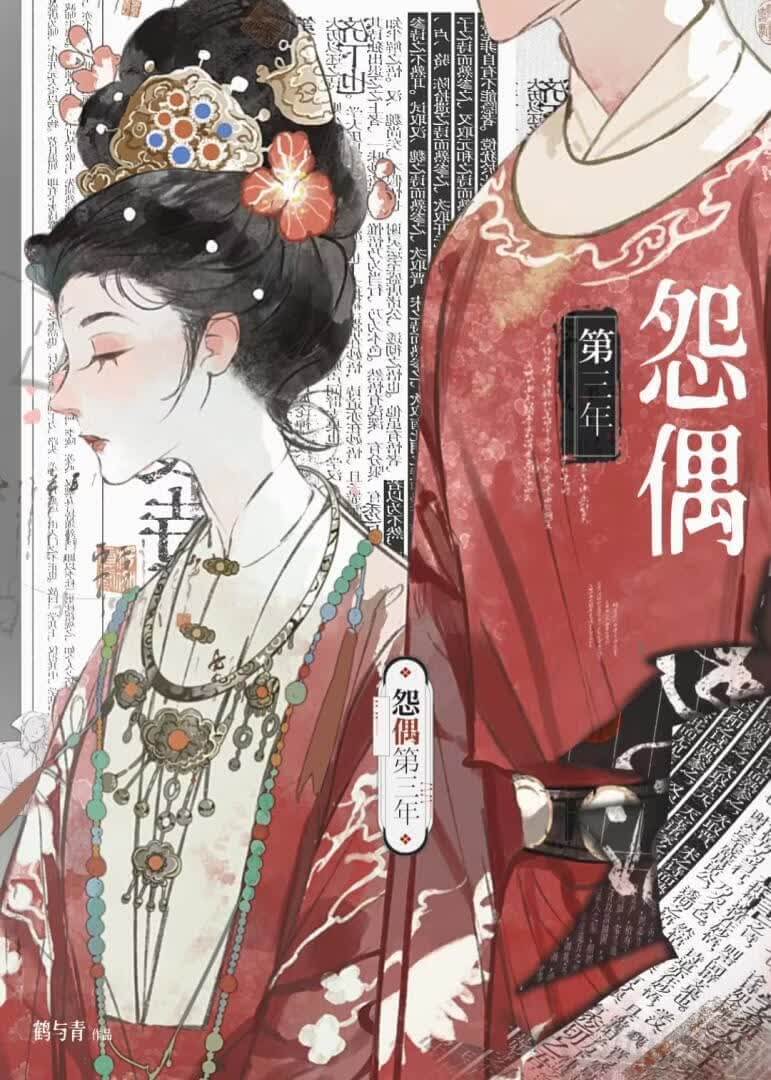 【资源】《怨偶第三年》作者：鹤与青【完结+番外】