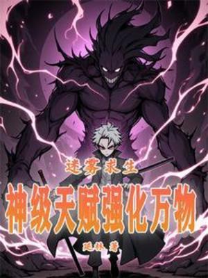 【资源】《迷雾求生：神级天赋强化万物》作者：延林【完结】