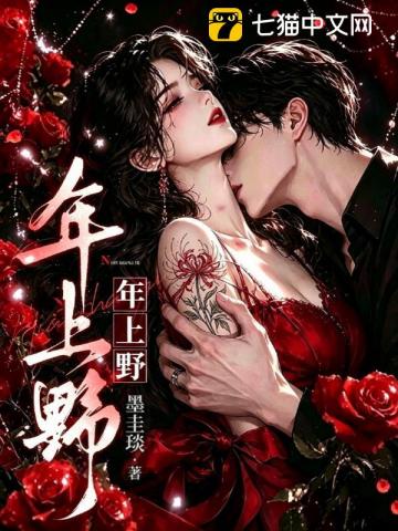 【资源】《年上野》作者：墨圭琰【完结+番外】