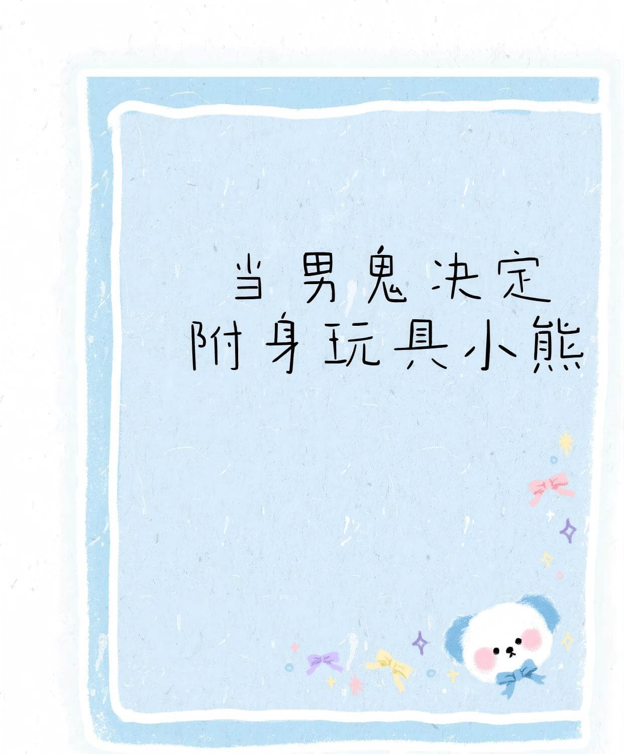 【资源】《当男鬼决定附身玩具小熊》作者:夏日闲放【CP完结+番外】