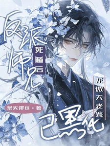 【资源】《反派撩完就死遁？龙傲天老婆黑化》作者：荒实谬也【完结】