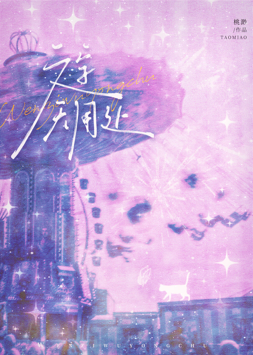 【资源】《文字无用处》作者：桃渺【完结】