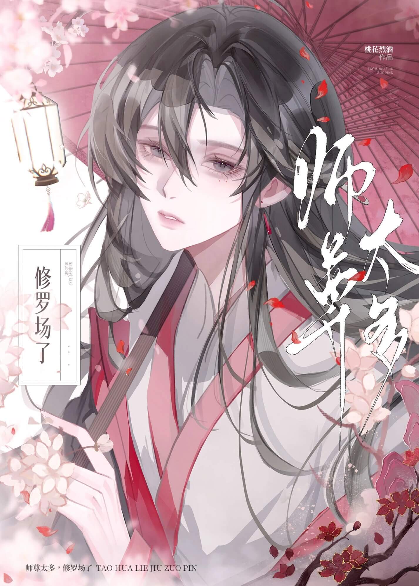 【资源】《师尊分裂成两个后天天醋自己》作者：桃花烈酒【完结】