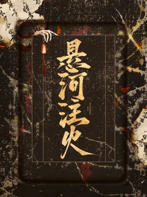 【资源】《悬河注火》作者：流宴【CP完结】