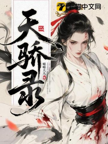 【资源】《天骄录》作者：喵喵大人【完结+番外】