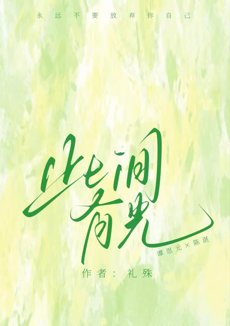 【资源】《此间有光》作者：礼殊【完结】