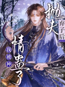 【资源】《抛夫弃子后，直男被种情蛊了》作者：云鹤渡【完结+番外】
