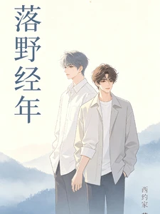 【资源】《落野经年》作者：西约家【完结】