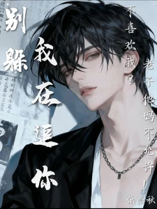 【资源】《别躲，我在追你》作者：纸墨秋【完结】