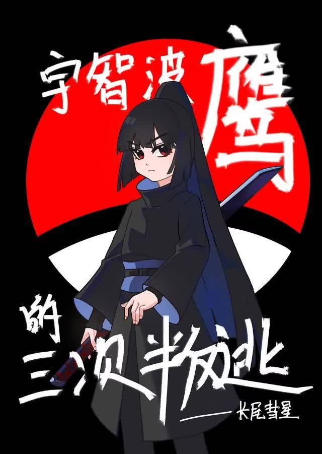 【资源】《（火影同人）宇智波鹰的三次叛逃》作者：长尾彗星【完结+番外】