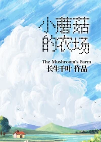 【资源】《小蘑菇的农场》作者:长生千叶【完结】