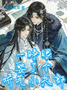 【资源】《一睁眼娶了个娇气小夫郎》作者：林林笑笑【完结+番外】