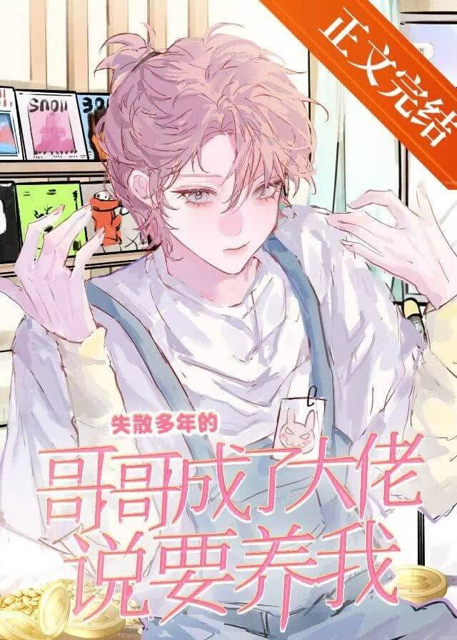 【资源】《失散多年的哥哥成了大佬，说要养我》作者：庄九儿【完结】