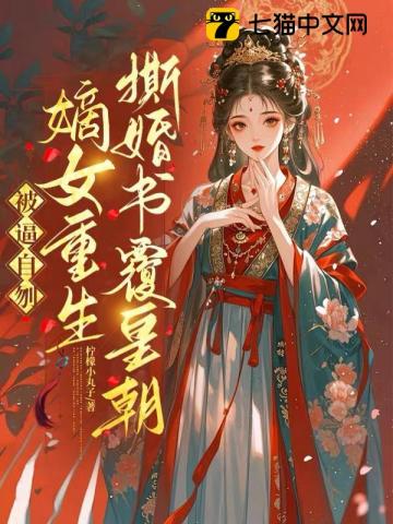 【资源】《被逼自刎，嫡女重生撕婚书覆皇朝》作者：柠檬小丸子【完结】
