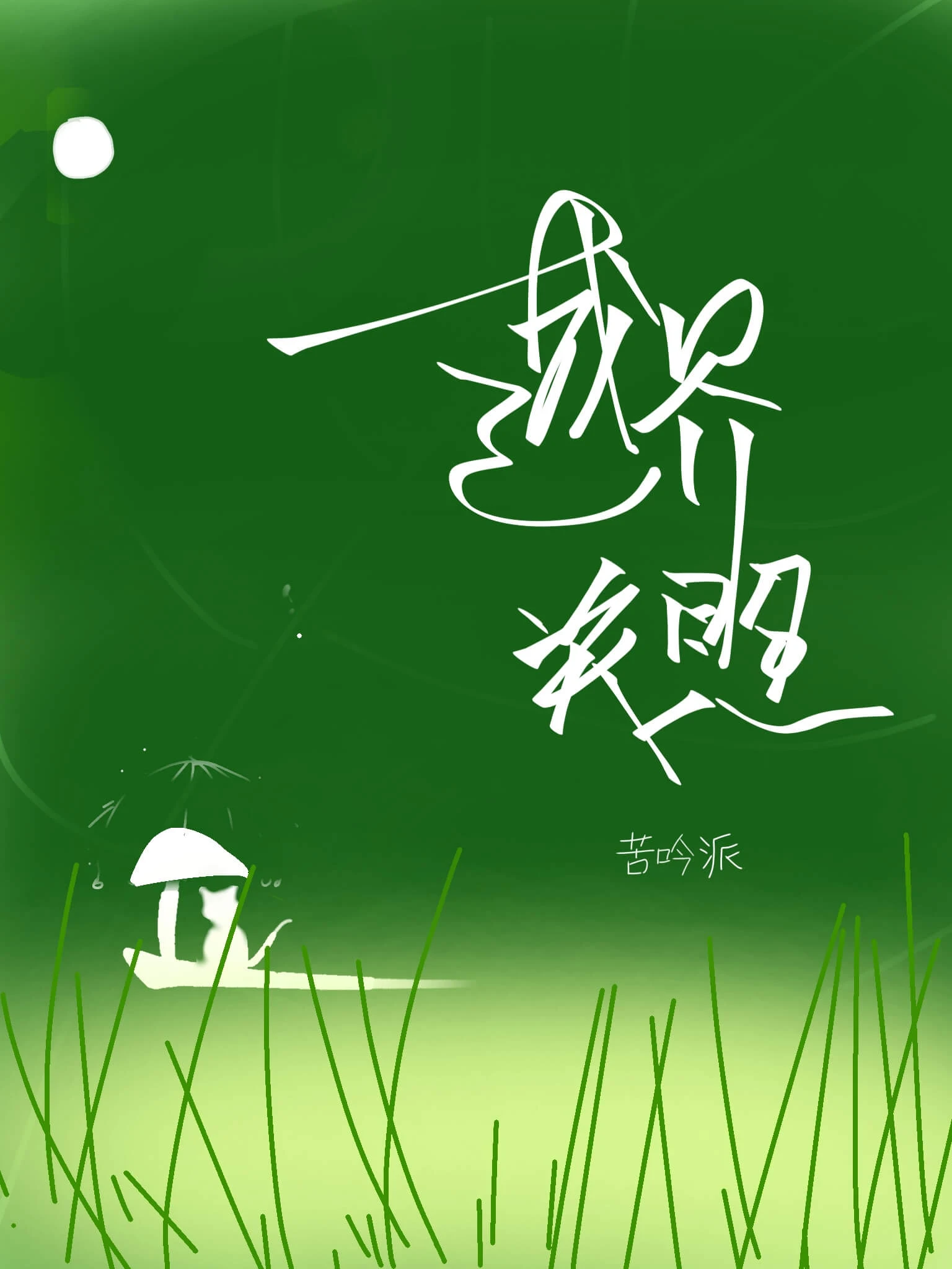 【资源】《越界关照》作者:苦吟派【CP完结】