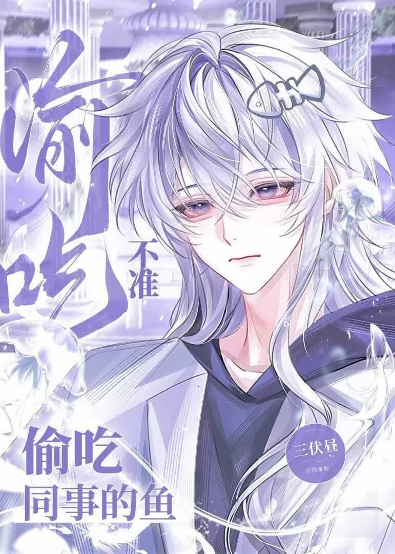 【资源】《不准偷吃同事的鱼》作者：三伏昼【完结】