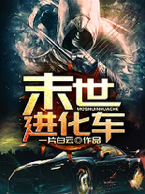 【资源】《末世进化车》作者：一片白云【完结】