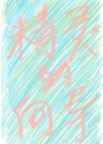 【资源】《精灵的向导》作者：逆温【完结】