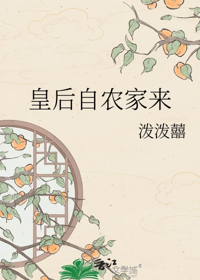 【资源】《皇后自农家来》作者：泼泼囍【完结+番外】
