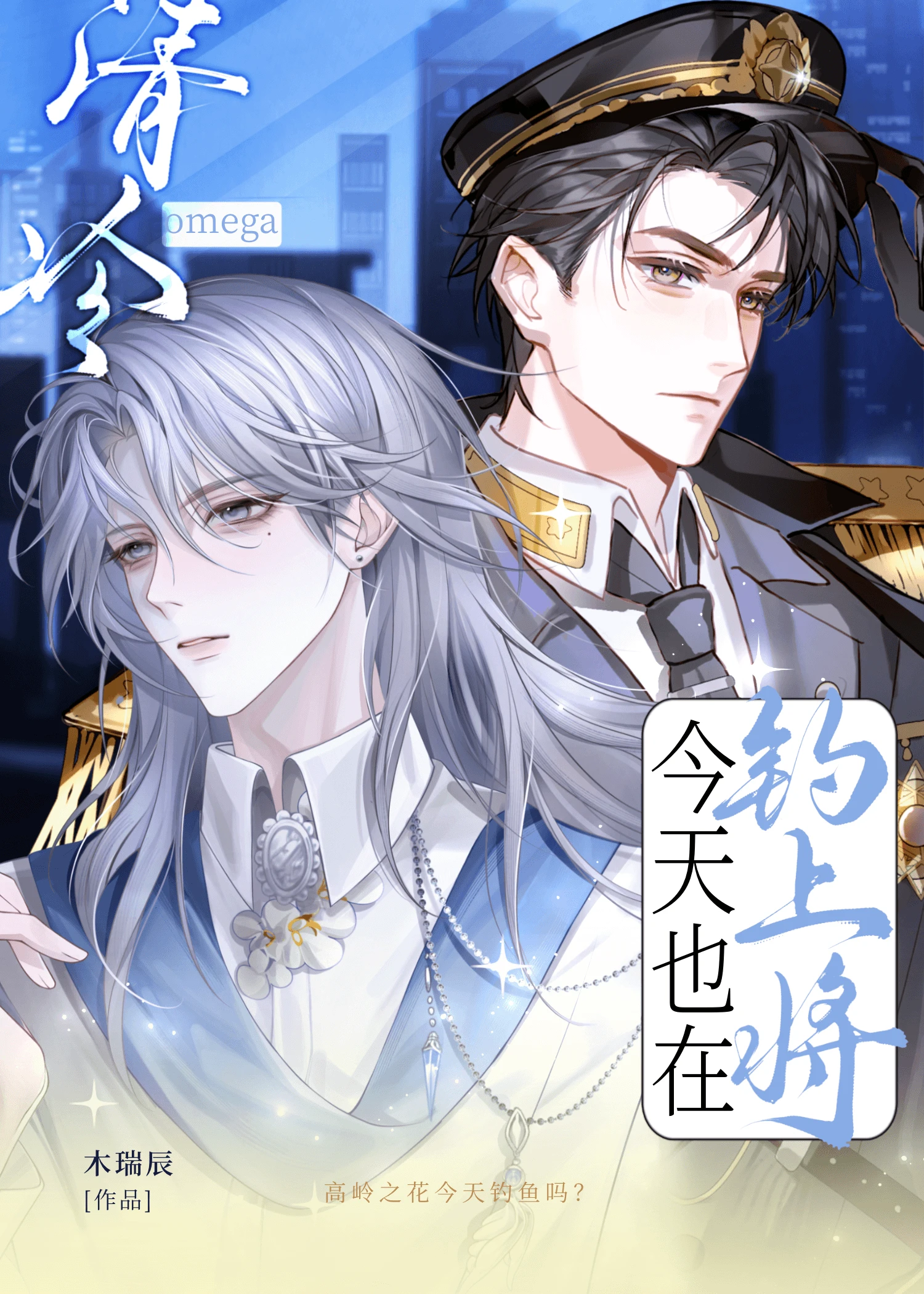 【资源】《钓到星际顶A后清冷O揣崽了》作者：木瑞辰【完结+番外】