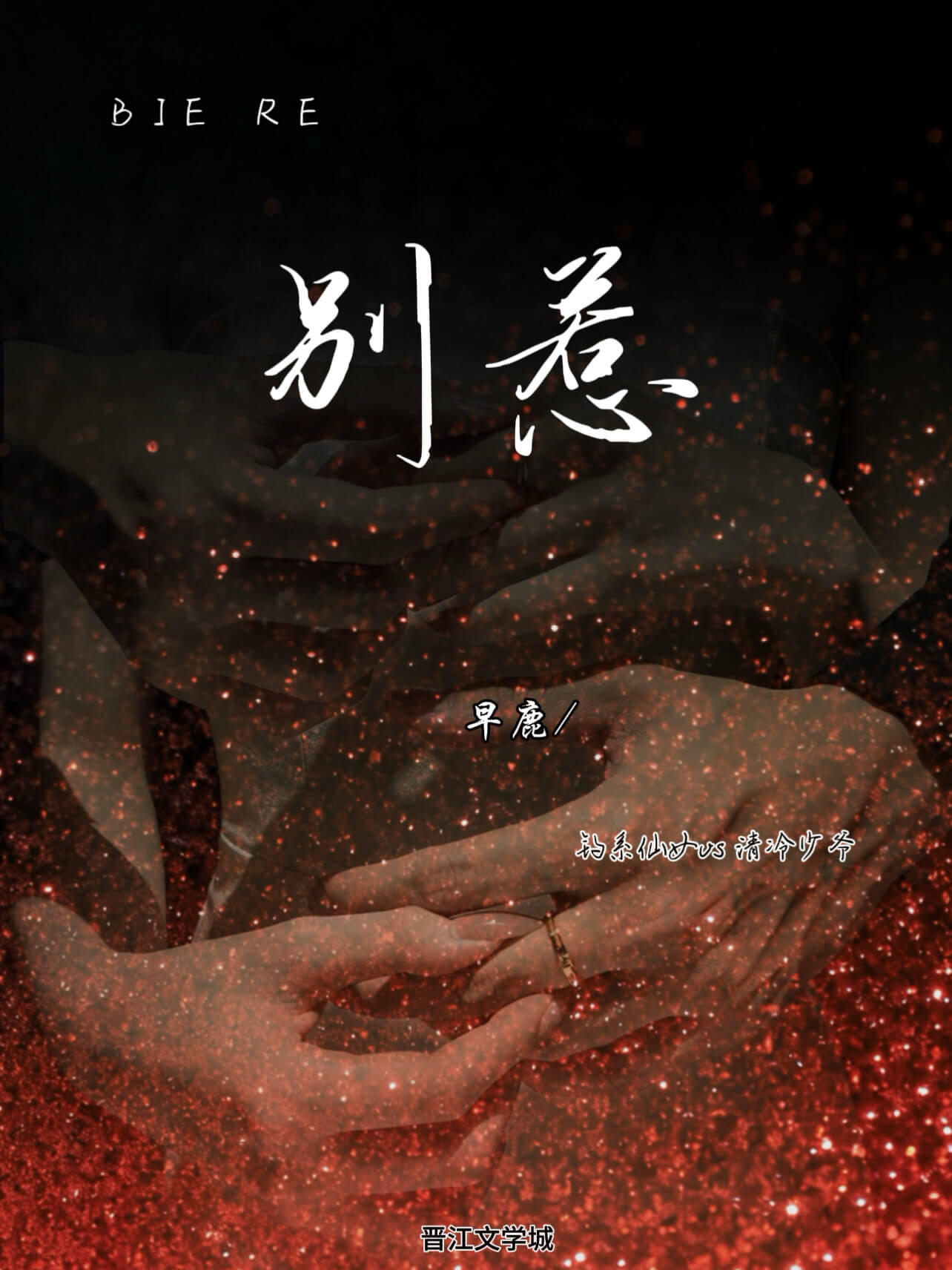 【资源】《别惹》作者：早鹿【完结】